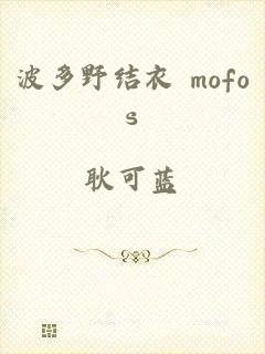 波多野结衣 mofos